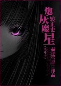 [圣斗士]炮灰魔星转正史