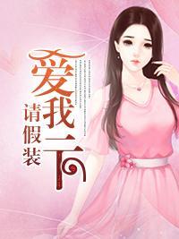 请假装爱我一下