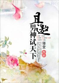且邀男神试天下