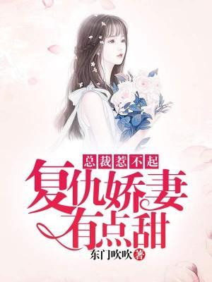 总裁惹不起:覆仇娇妻有点甜