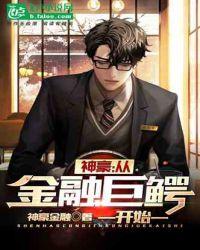 神豪:从金融巨鳄开始