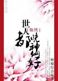 世人都晓神仙好