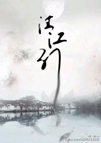 清江引