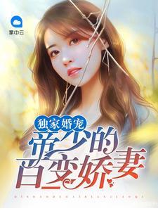 独家婚宠:帝少的百变娇妻