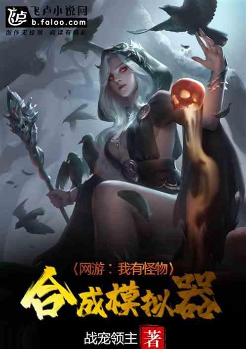网游：我有怪物合成模拟器