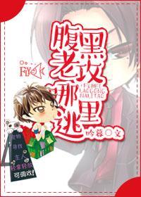 腹黑老攻哪里逃