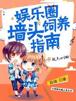 娱乐圈墻头饲养指南