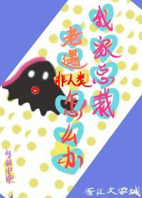 我家总裁老遇非人类怎么办
