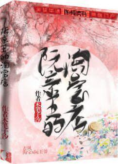 阮亲王的淘宝店