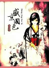 盛京国色