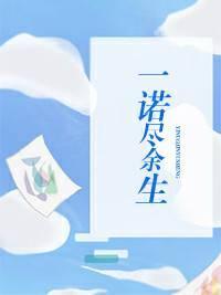 一诺尽余生