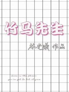 竹马先生