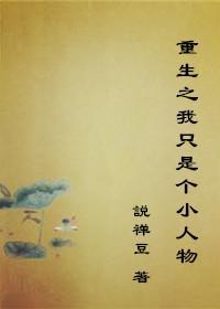 重生之我只是个小人物