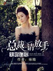 先婚后爱:总裁,请放手