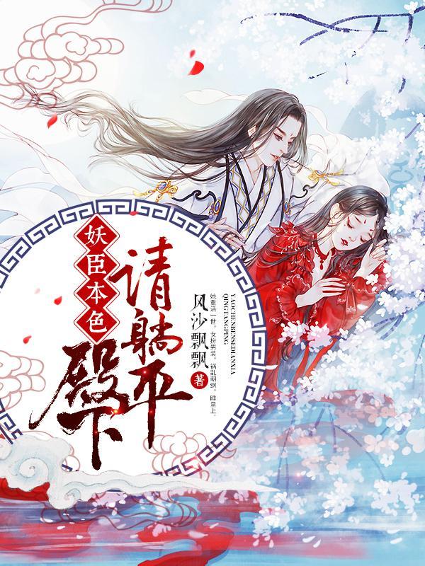 妖臣本色:殿下请躺平