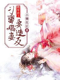 将军在上:刁蛮娇妻要造反