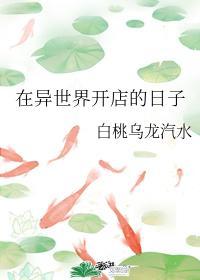 在异世界开店的日子