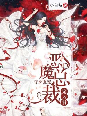 夺娇强宠:恶魔总裁宠入骨