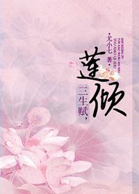 三生赋,莲倾