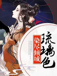 染尽倾城琉璃色