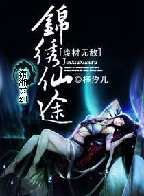 废材无敌—锦绣仙途