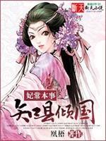 妃常本事：知县倾国