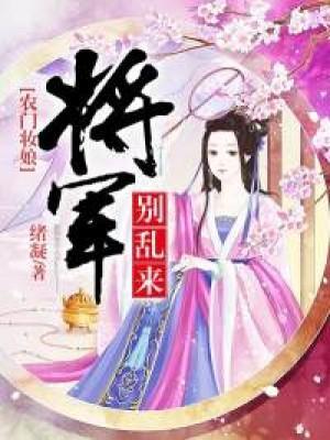 农门妆娘:将军别乱来