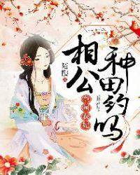 空间农妃:相公,种田约吗?