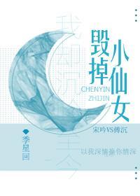 毁掉小仙女人设
