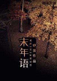 末年语