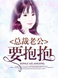 总裁老公要抱抱