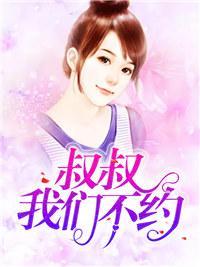 叔叔，我们不约