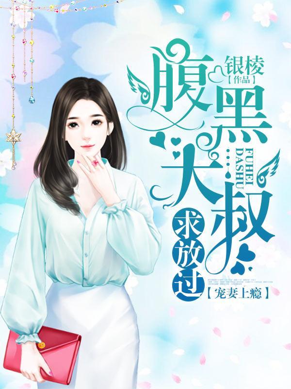 宠妻上瘾：腹黑大叔求放过