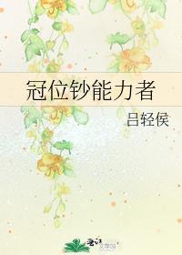 冠位钞能力者