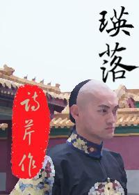 瑛落