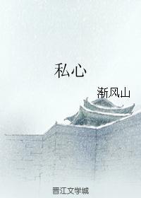 私心