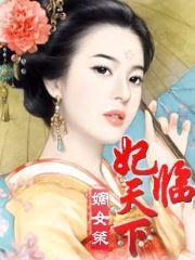 嫡女策:妃临天下