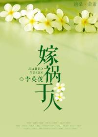 嫁祸于人