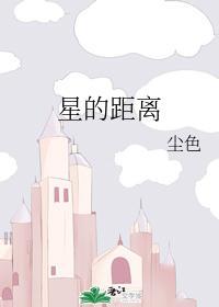 星的距离