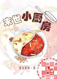 末世小厨房