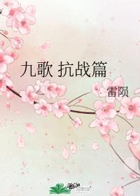 九歌抗战篇