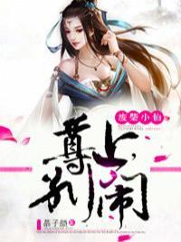 废柴小仙：尊上，别闹