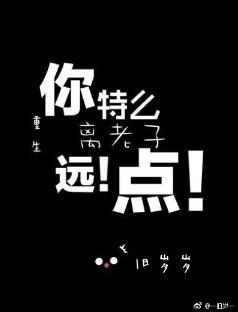 重生之离老子远点