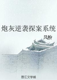 炮灰逆袭探案系统
