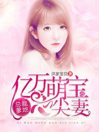 总裁爹地:亿万萌宝心尖妻