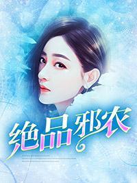 绝品邪农