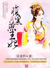 腹黑燕王妃