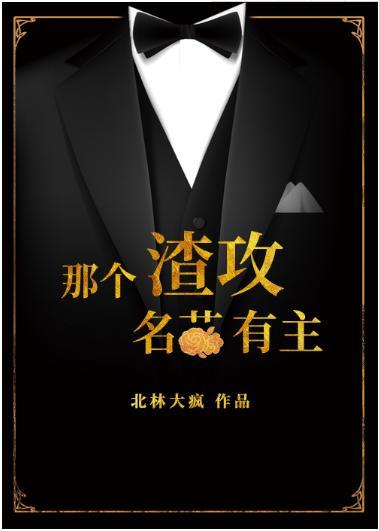 那个渣攻名花有主