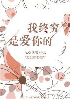 我终究是爱你的
