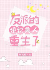 反派的娇软美人重生了